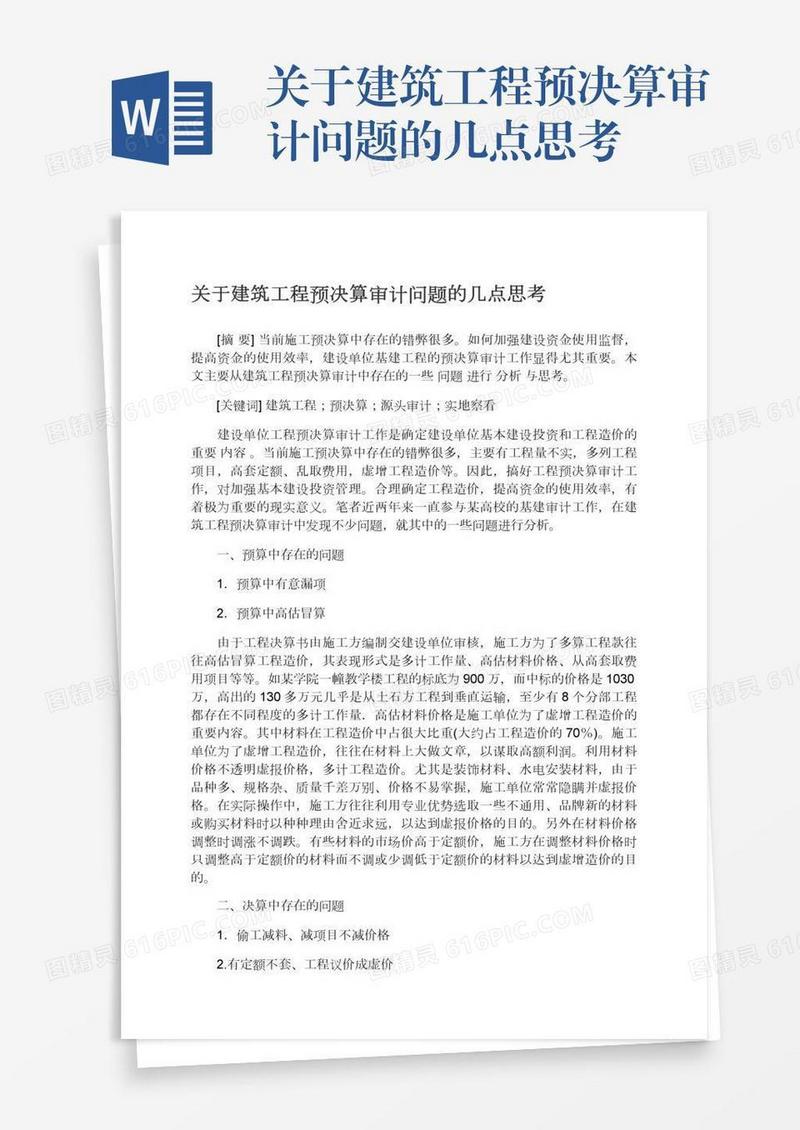 关于建筑工程预决算审计问题的几点思考