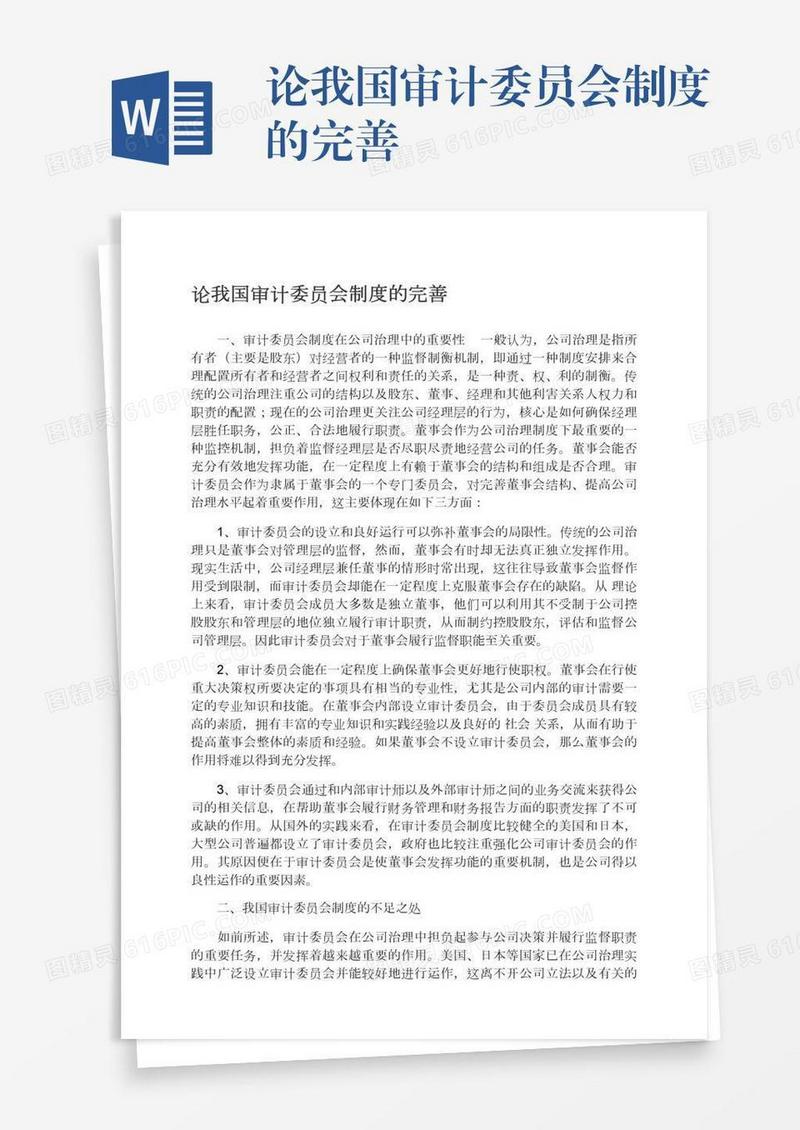 论我国审计委员会制度的完善