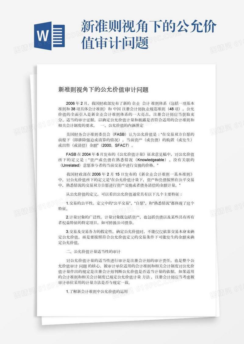 新准则视角下的公允价值审计问题