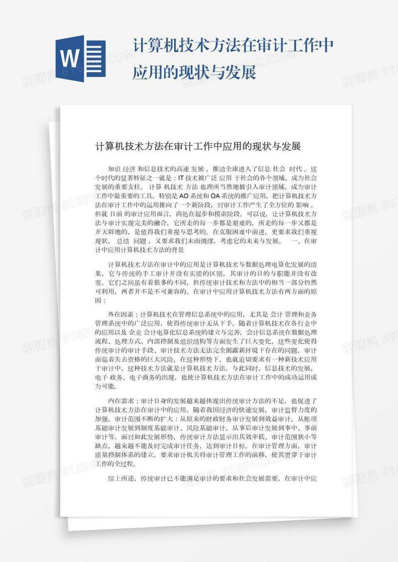 计算机技术方法在审计工作中应用的现状与发展