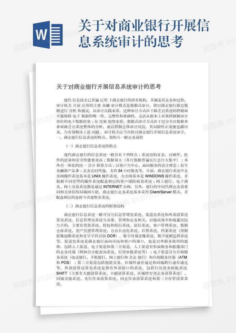 关于对商业银行开展信息系统审计的思考