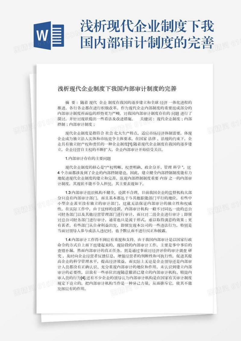 浅析现代企业制度下我国内部审计制度的完善