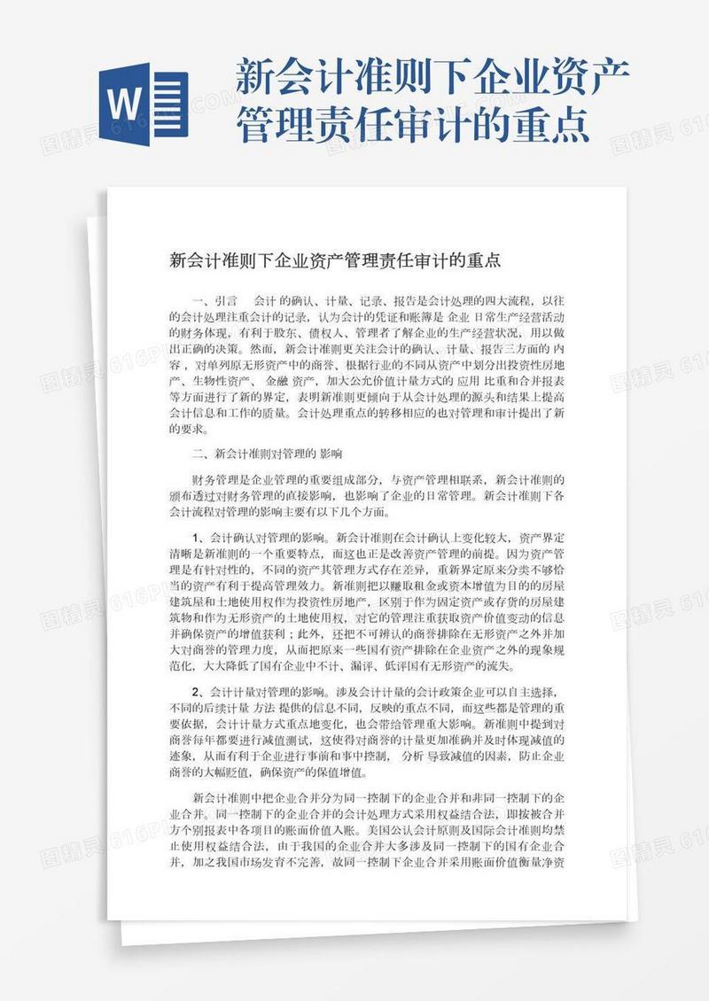 新会计准则下企业资产管理责任审计的重点