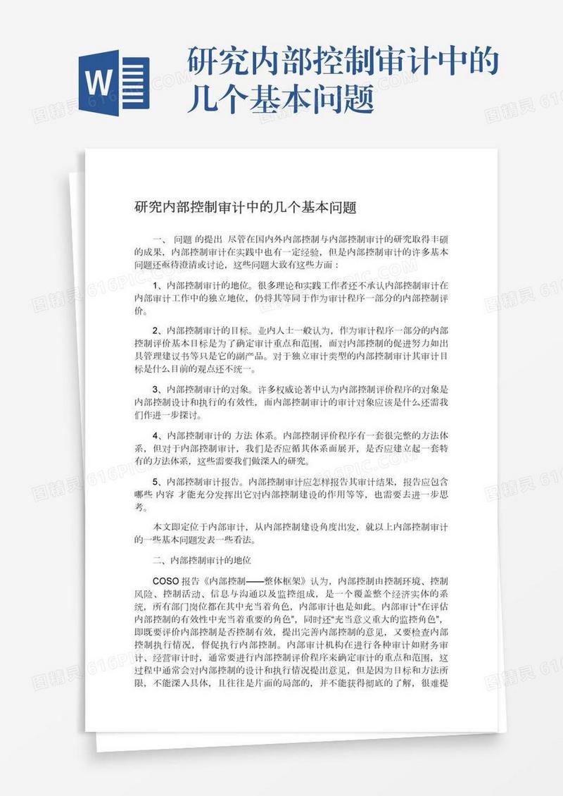 研究内部控制审计中的几个基本问题