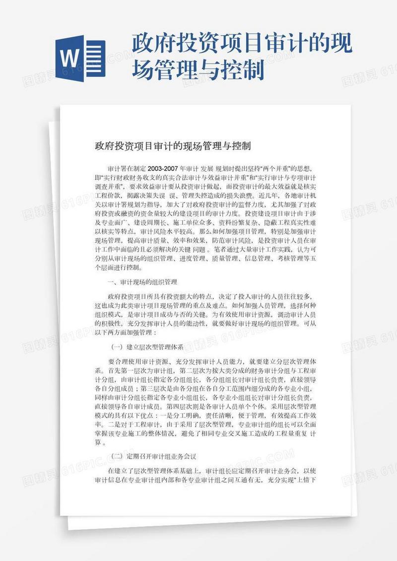 政府投资项目审计的现场管理与控制
