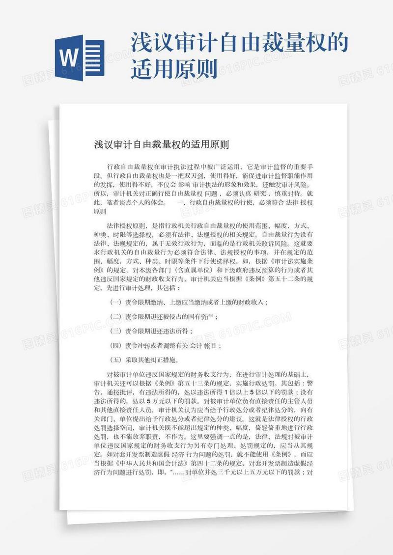 浅议审计自由裁量权的适用原则