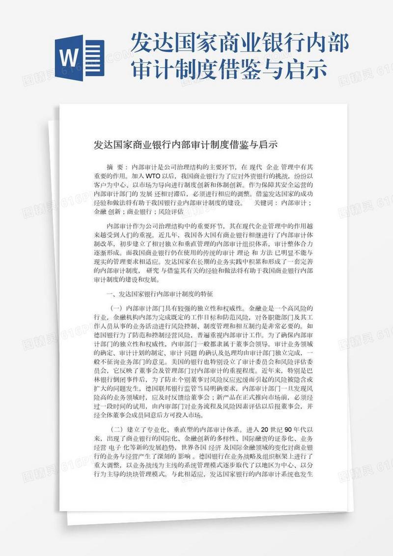 发达国家商业银行内部审计制度借鉴与启示