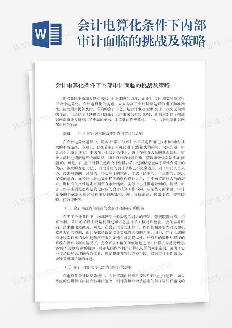 会计电算化条件下内部审计面临的挑战及策略