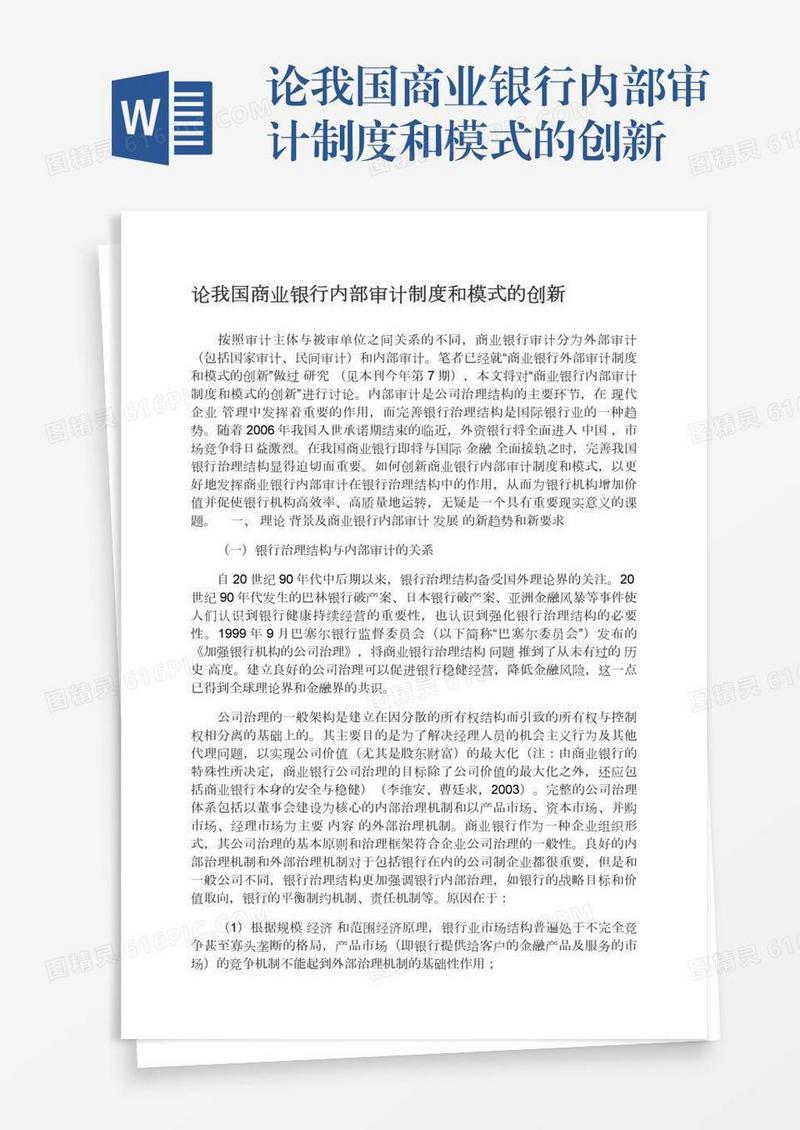 论我国商业银行内部审计制度和模式的创新