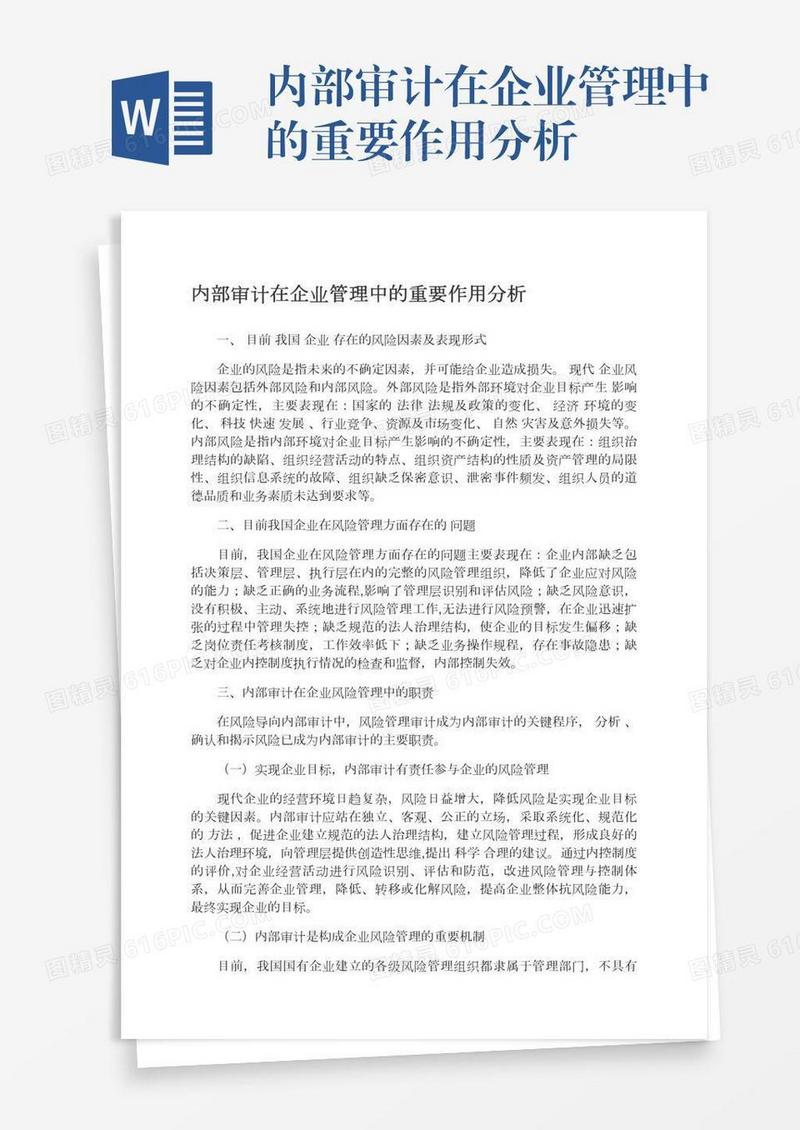 内部审计在企业管理中的重要作用分析