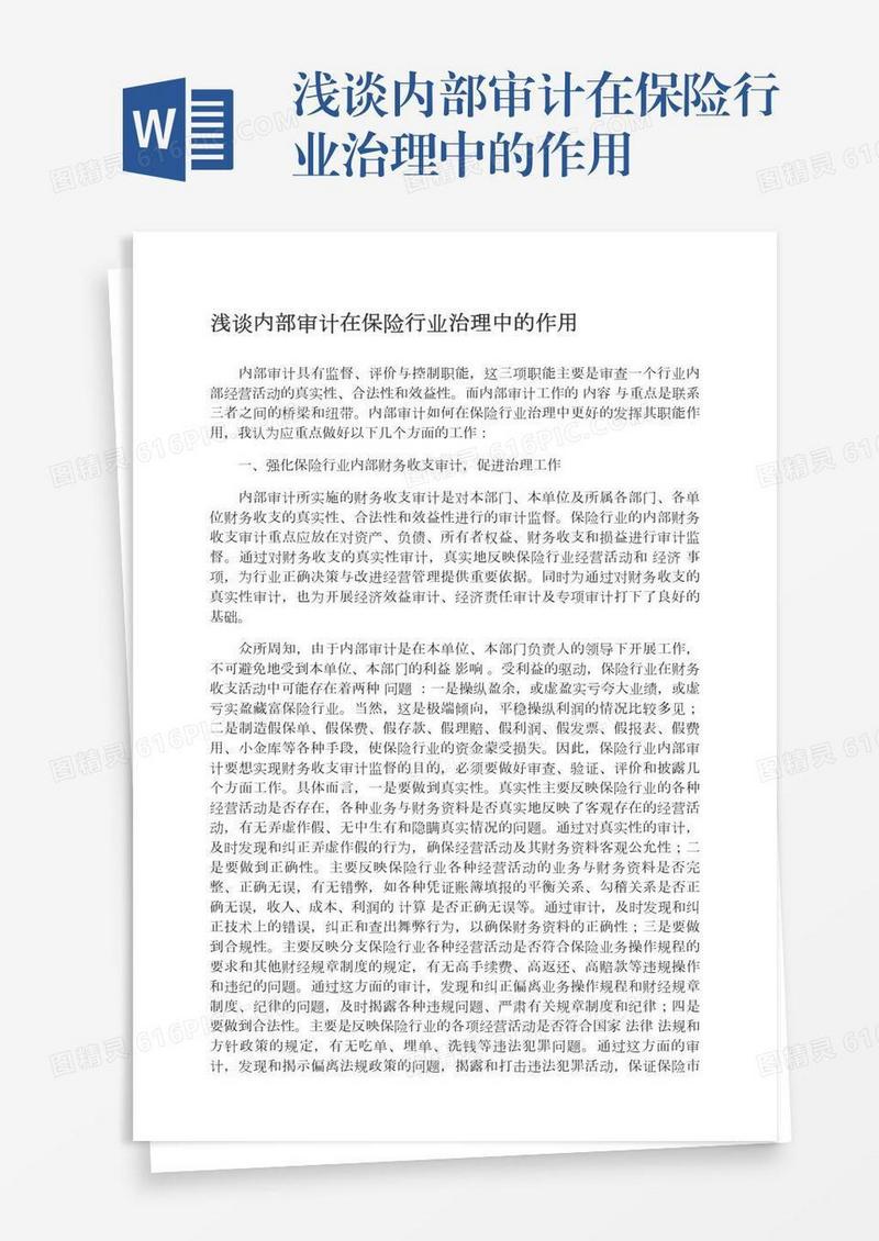浅谈内部审计在保险行业治理中的作用