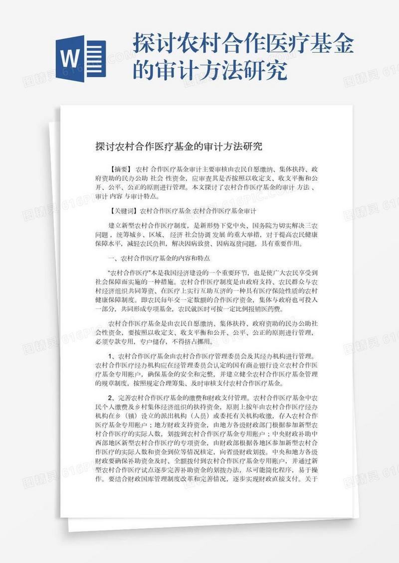 探讨农村合作医疗基金的审计方法研究