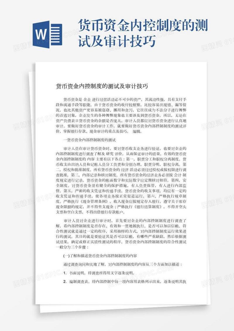 货币资金内控制度的测试及审计技巧
