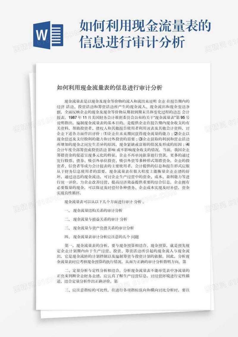 如何利用现金流量表的信息进行审计分析