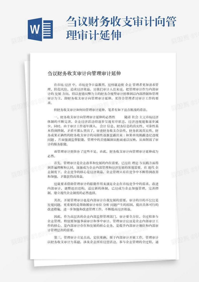 刍议财务收支审计向管理审计延伸