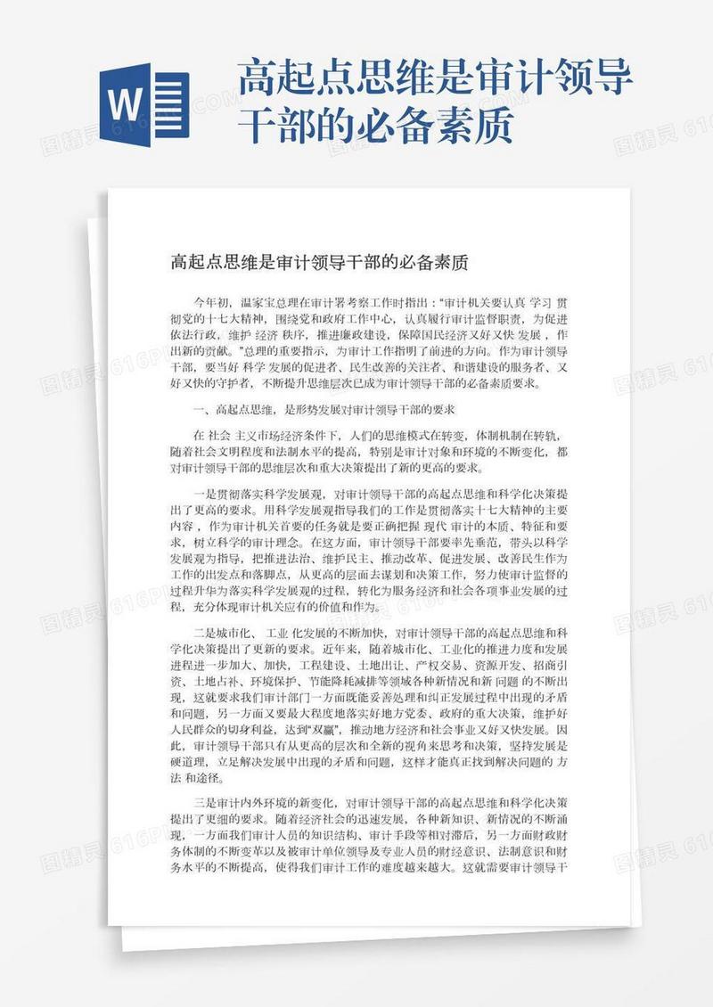 高起点思维是审计领导干部的必备素质