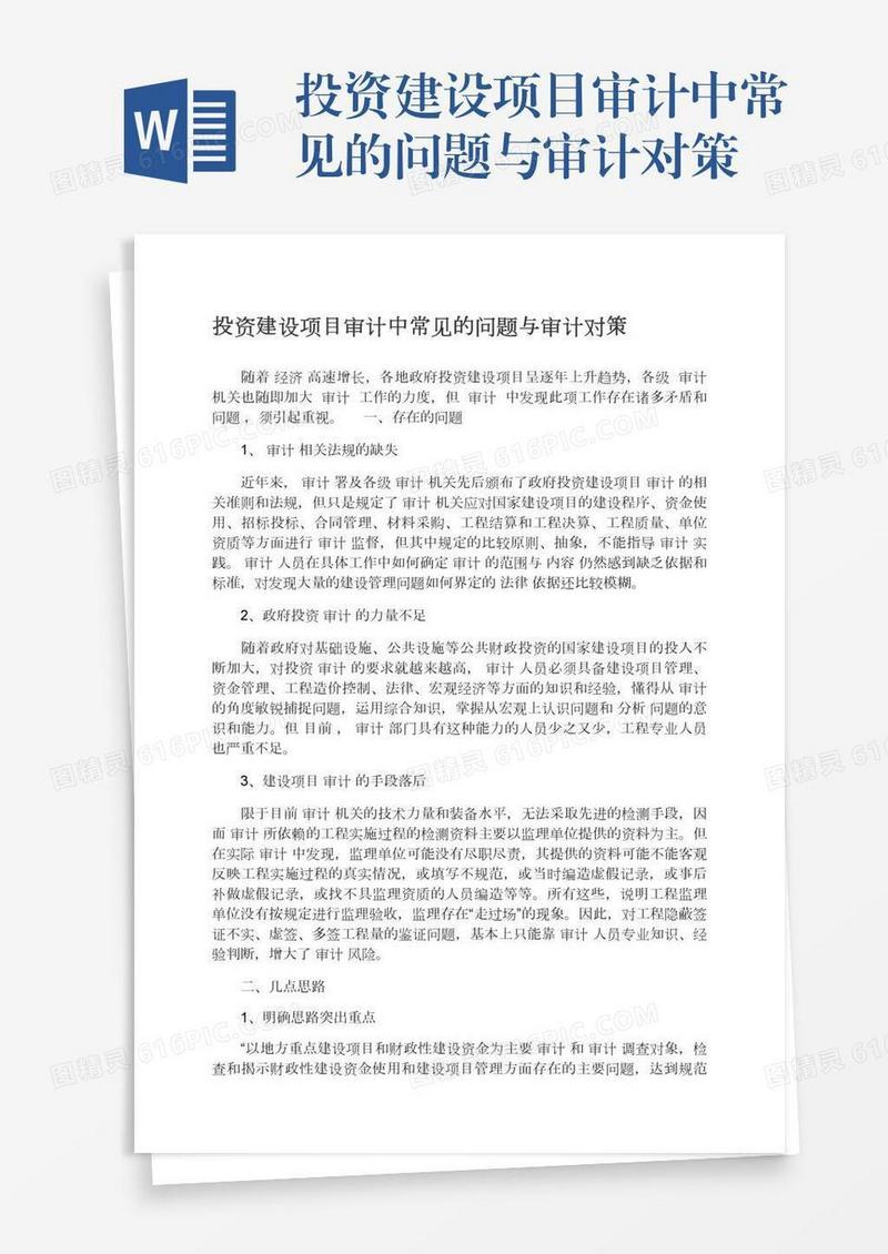 投资建设项目审计中常见的问题与审计对策