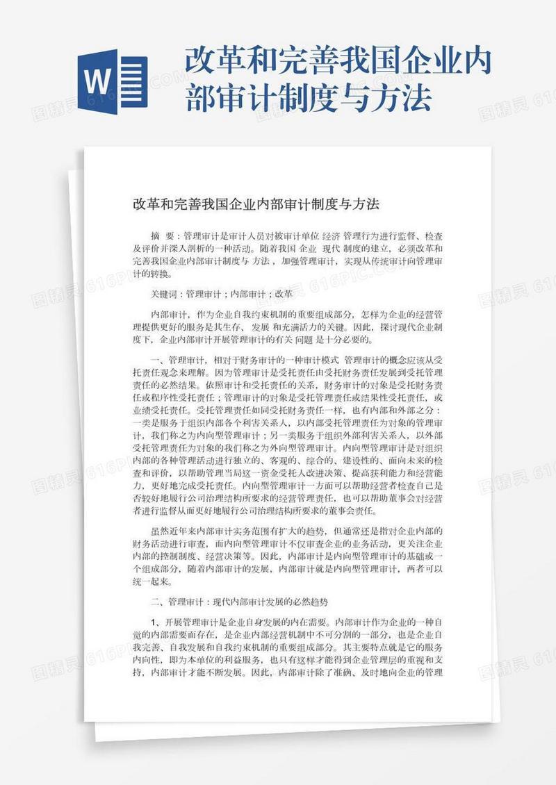 改革和完善我国企业内部审计制度与方法
