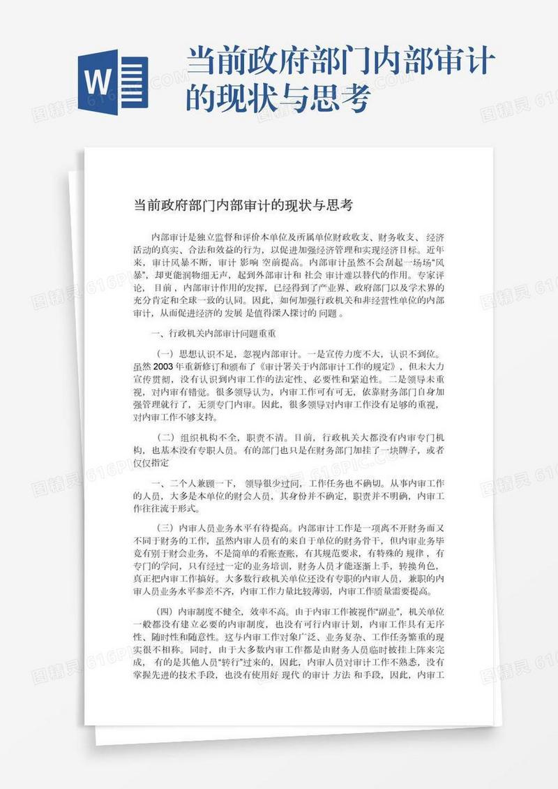 当前政府部门内部审计的现状与思考