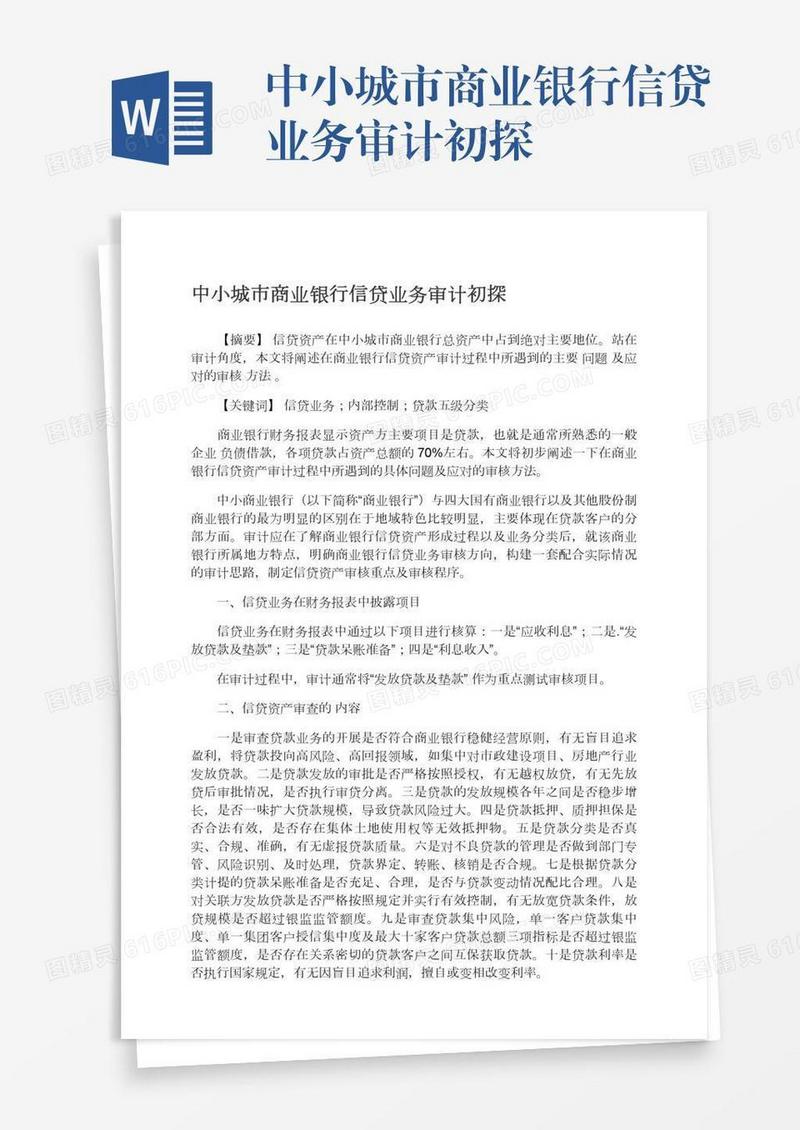 中小城市商业银行信贷业务审计初探
