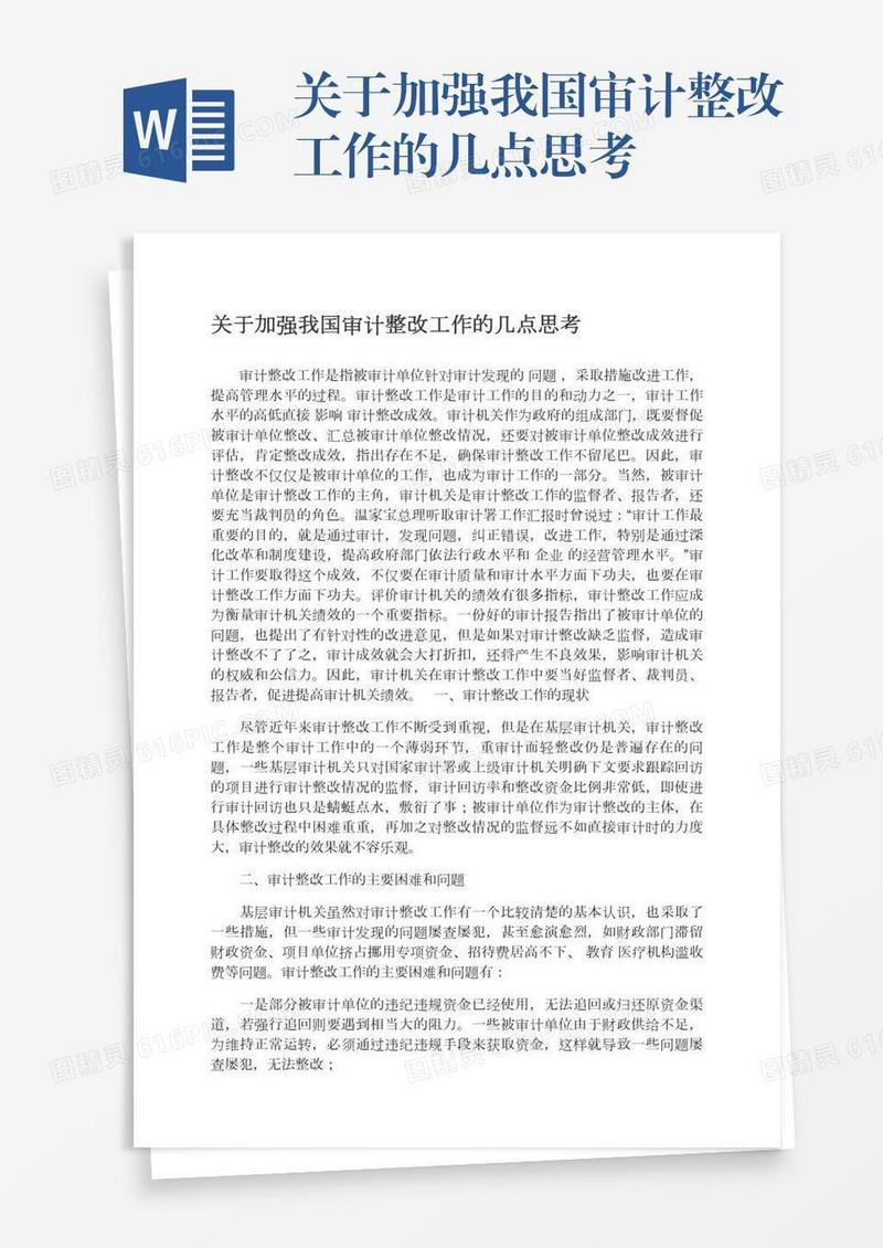关于加强我国审计整改工作的几点思考