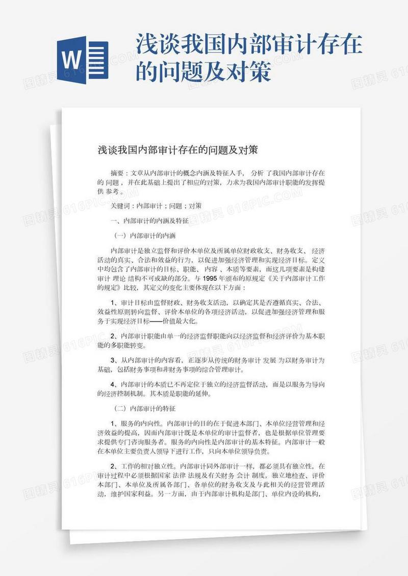 浅谈我国内部审计存在的问题及对策