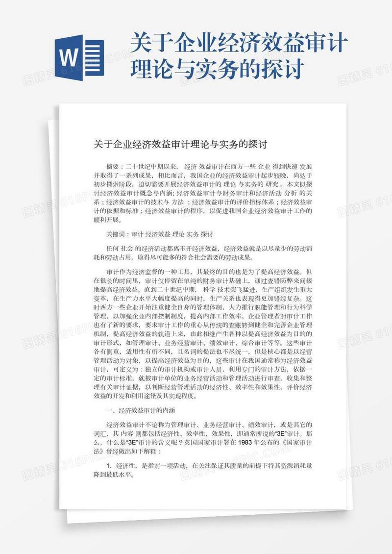 关于企业经济效益审计理论与实务的探讨