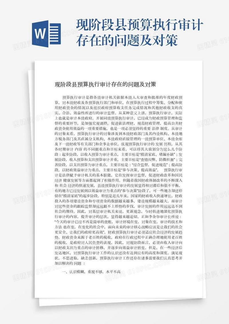现阶段县预算执行审计存在的问题及对策
