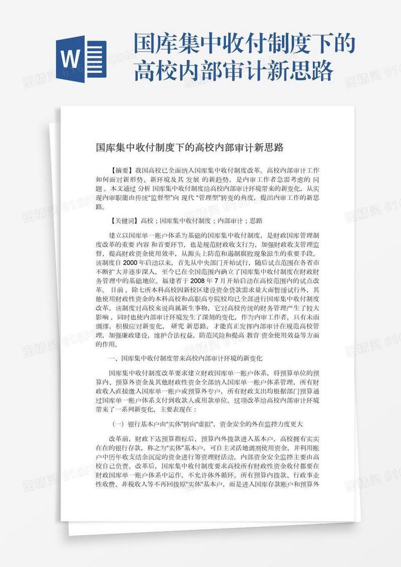 国库集中收付制度下的高校内部审计新思路