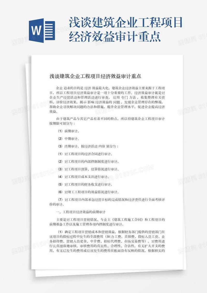 浅谈建筑企业工程项目经济效益审计重点