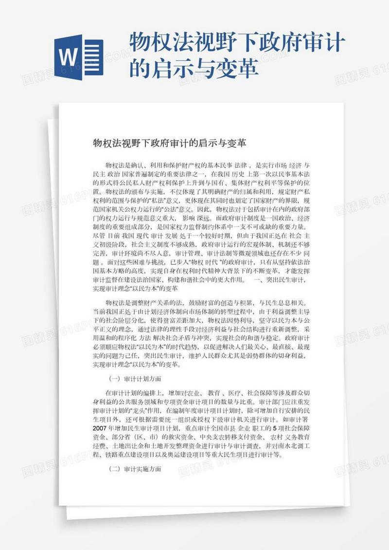物权法视野下政府审计的启示与变革
