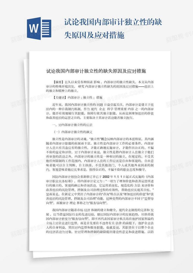 试论我国内部审计独立性的缺失原因及应对措施