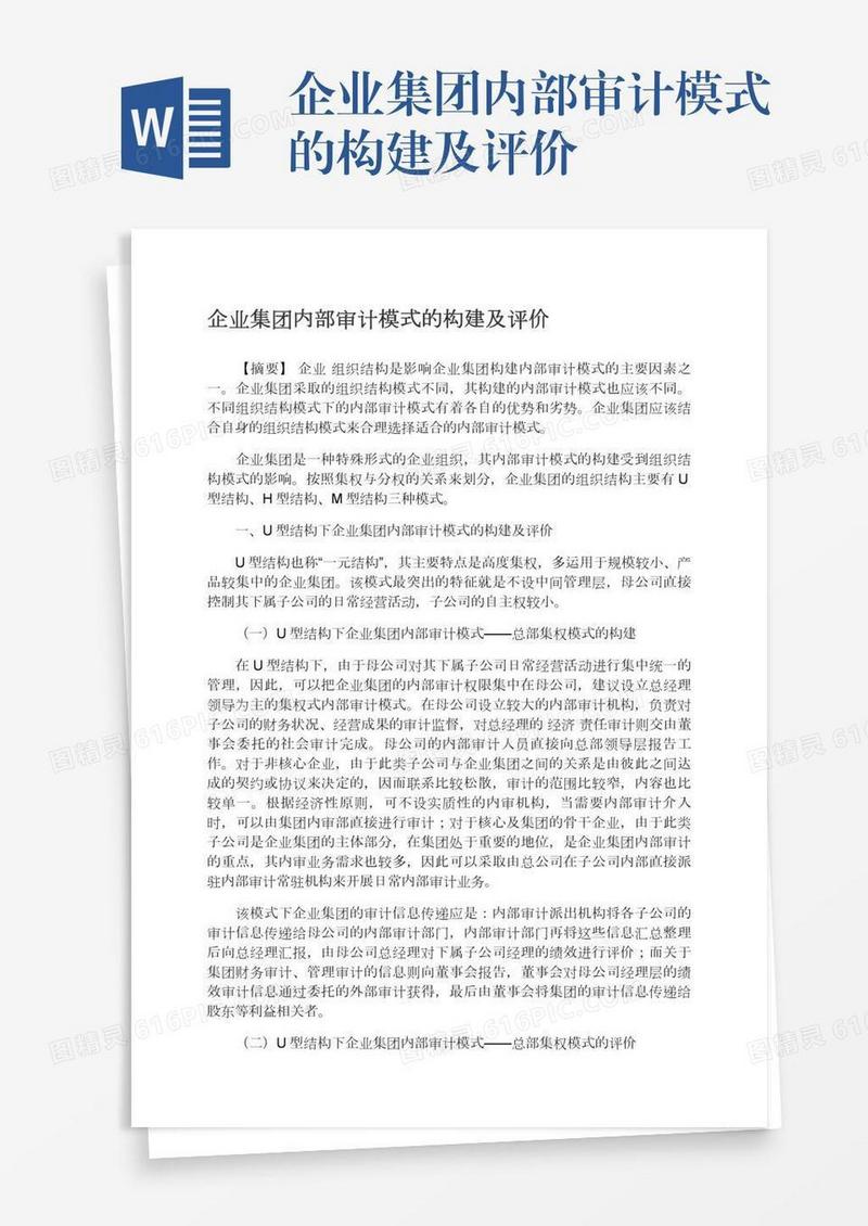 企业集团内部审计模式的构建及评价