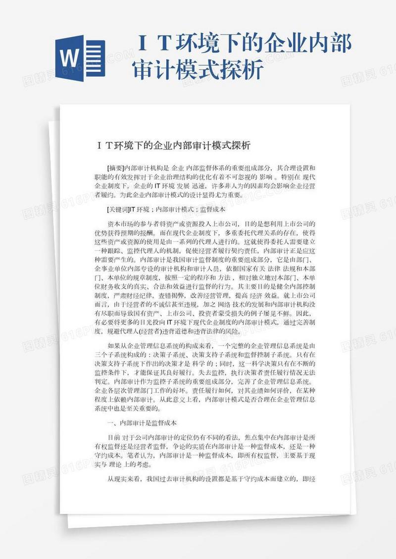 ＩＴ环境下的企业内部审计模式探析