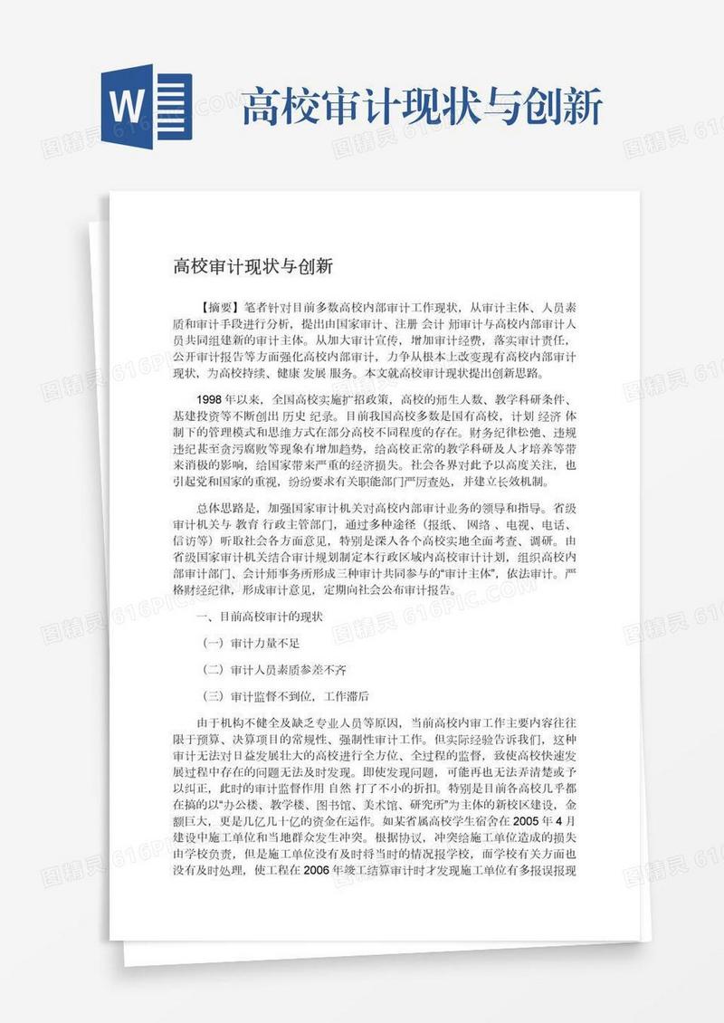 高校审计现状与创新