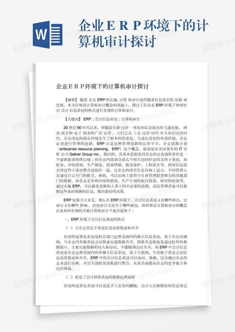 企业ＥＲＰ环境下的计算机审计探讨