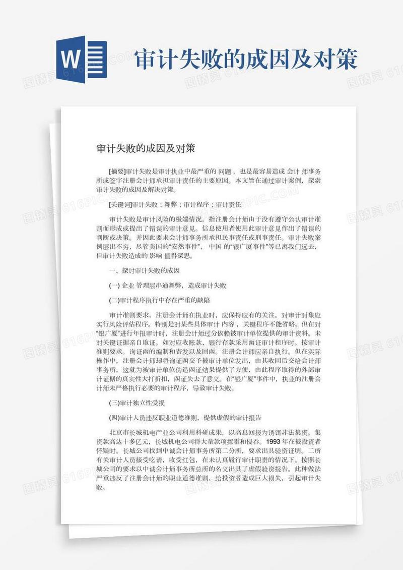 审计失败的成因及对策