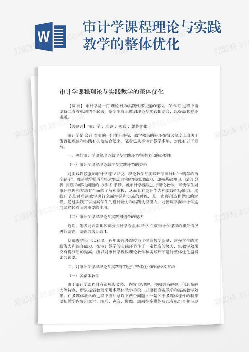 审计学课程理论与实践教学的整体优化