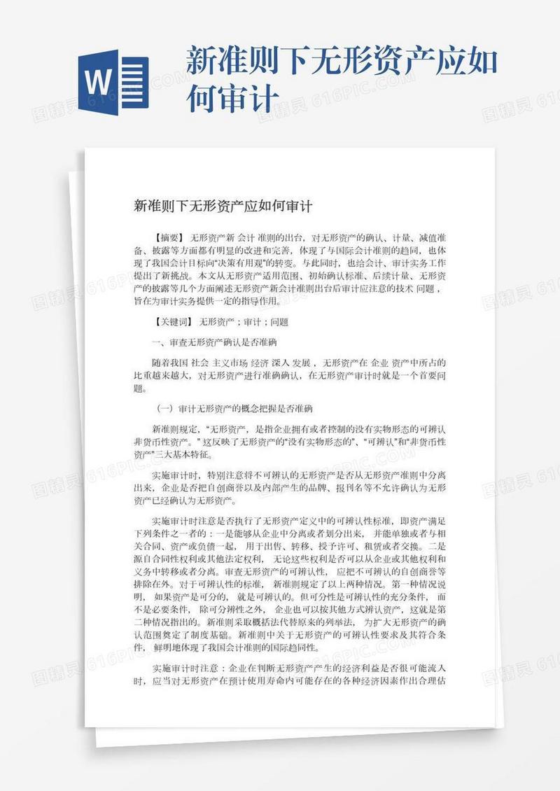 新准则下无形资产应如何审计
