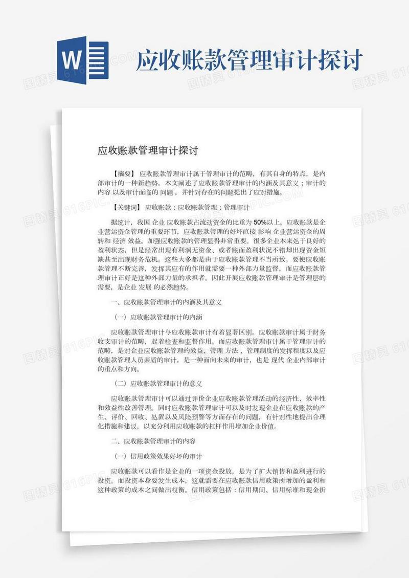 应收账款管理审计探讨