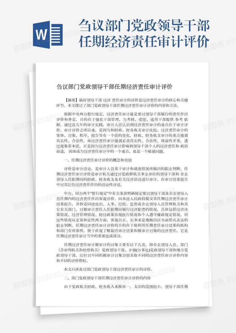 刍议部门党政领导干部任期经济责任审计评价