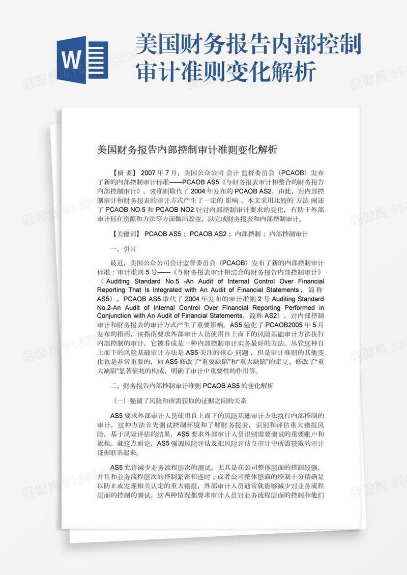 美国财务报告内部控制审计准则变化解析
