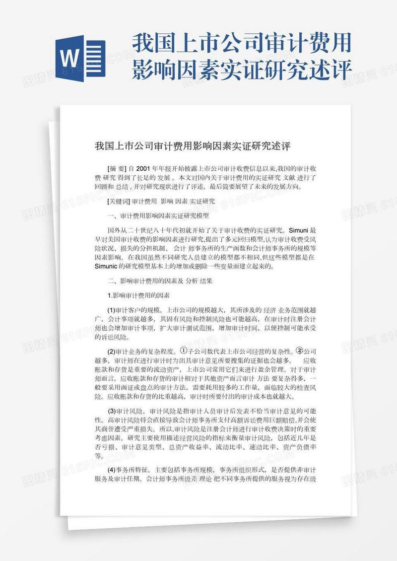 我国上市公司审计费用影响因素实证研究述评