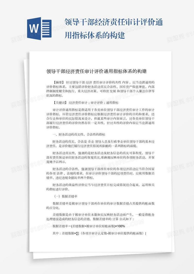 领导干部经济责任审计评价通用指标体系的构建