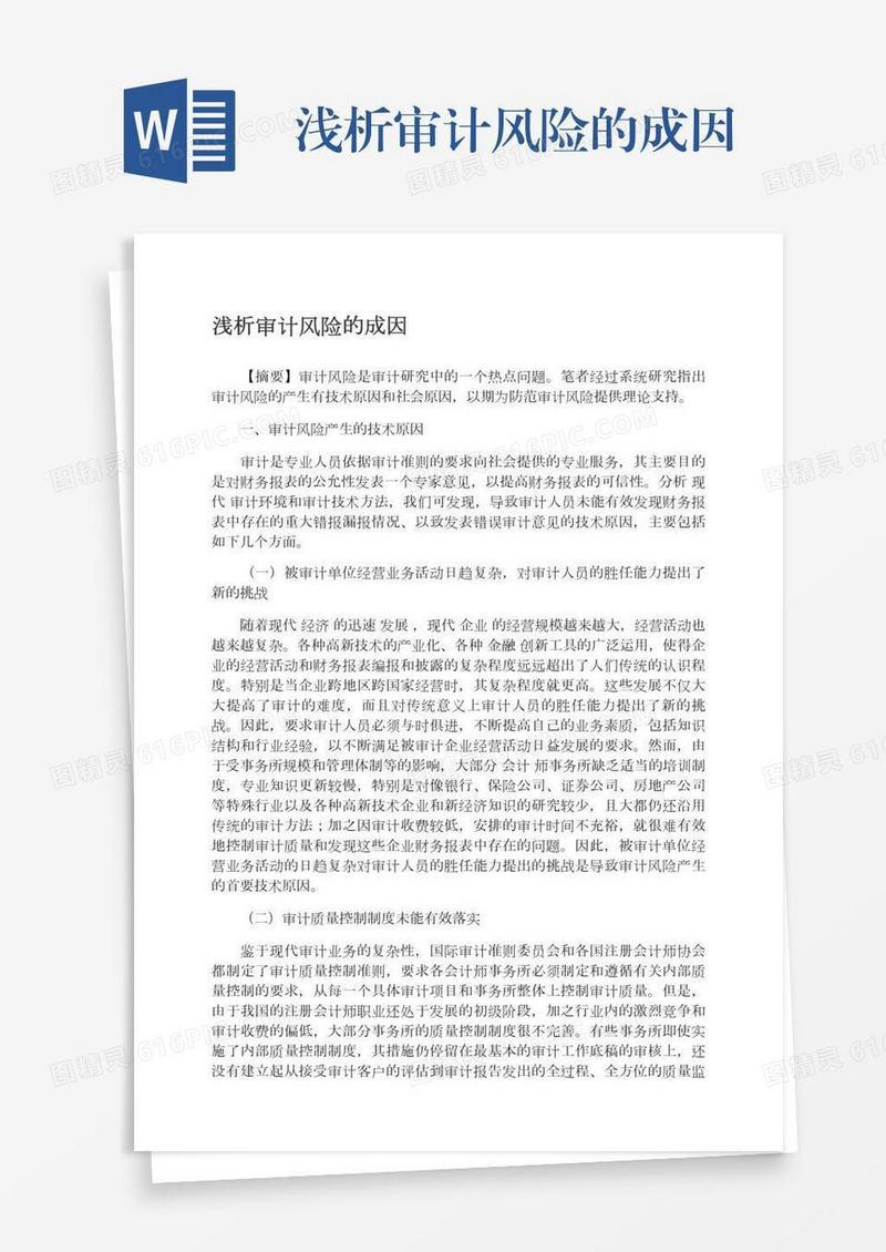 浅析审计风险的成因