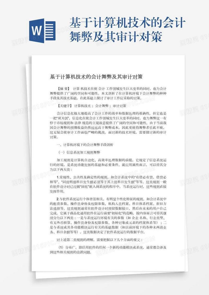 基于计算机技术的会计舞弊及其审计对策