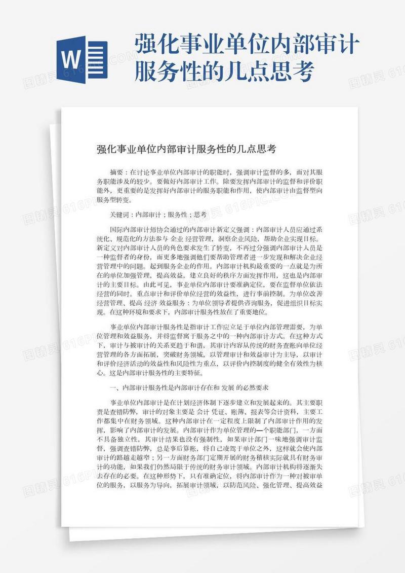 强化事业单位内部审计服务性的几点思考