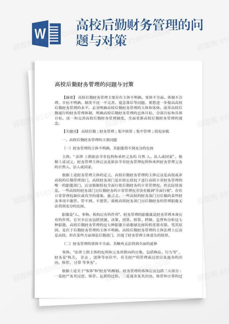 高校后勤财务管理的问题与对策