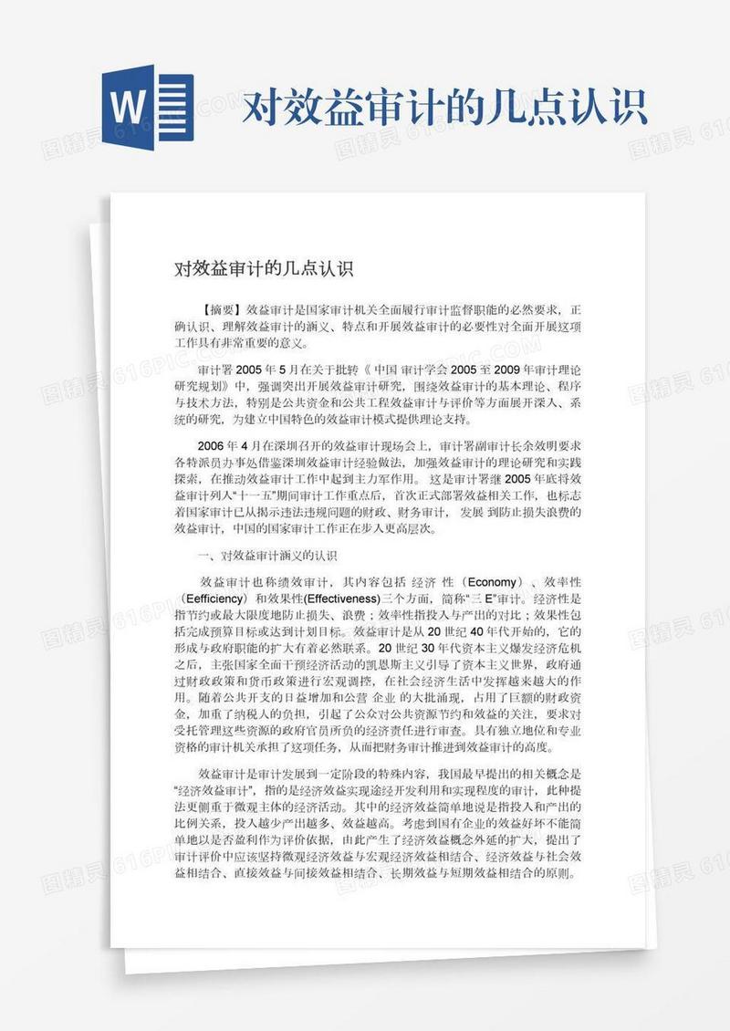 对效益审计的几点认识