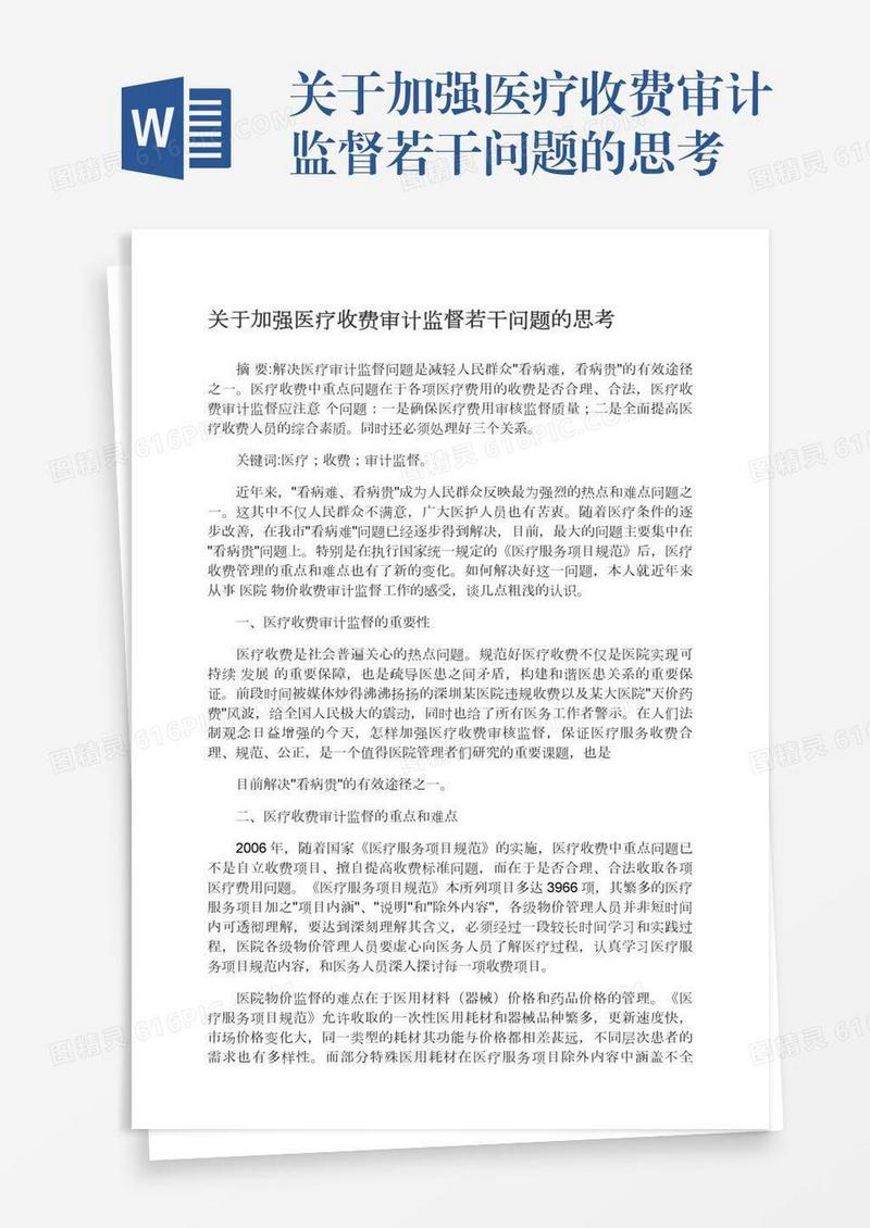 关于加强医疗收费审计监督若干问题的思考